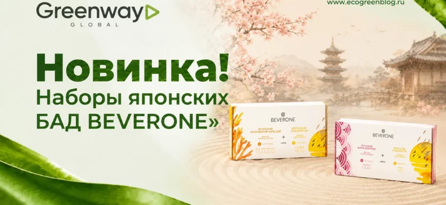 Наборы японских бадов BEVERONE в Greenway Global