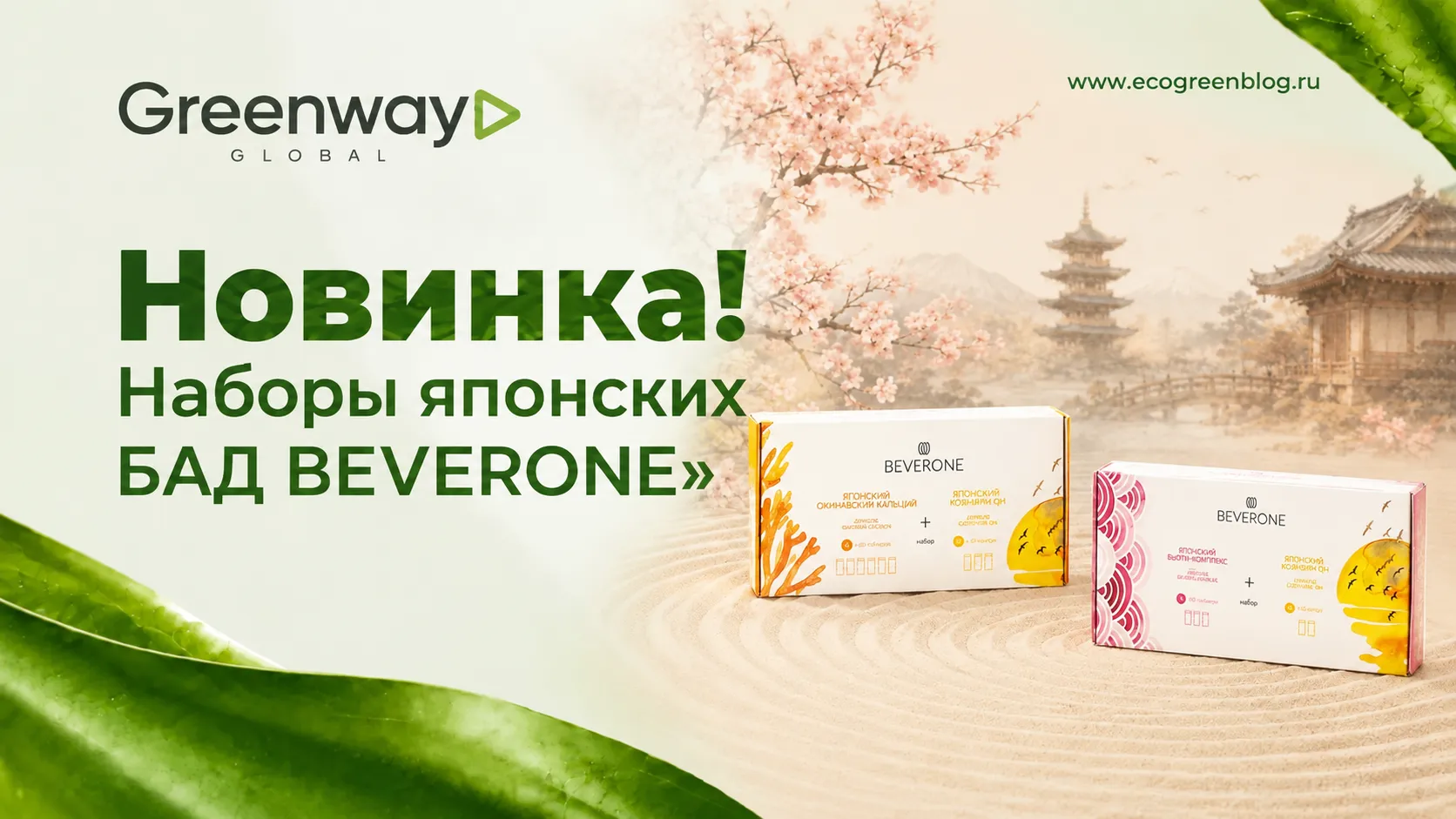 Наборы японских бадов BEVERONE в Greenway Global