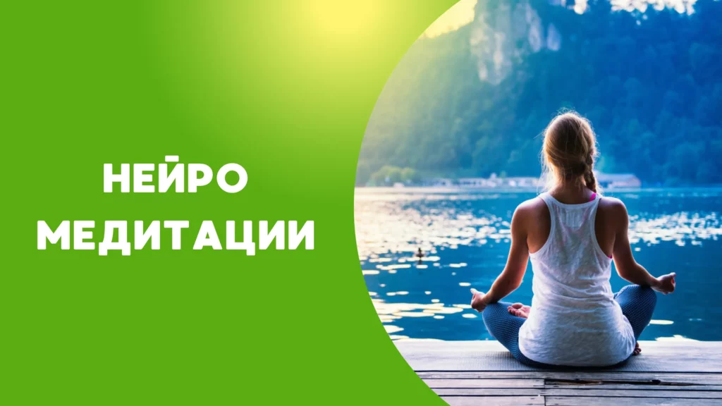 нейро медитации гринвей глобал ситников