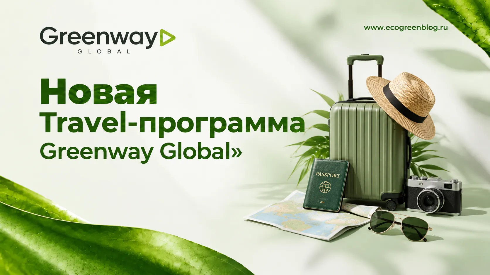 Новая Travel программа Greenway Global