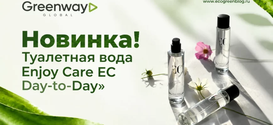 Новинка! Туалетная вода Enjoy Care Day-to-Day в Greenway Global