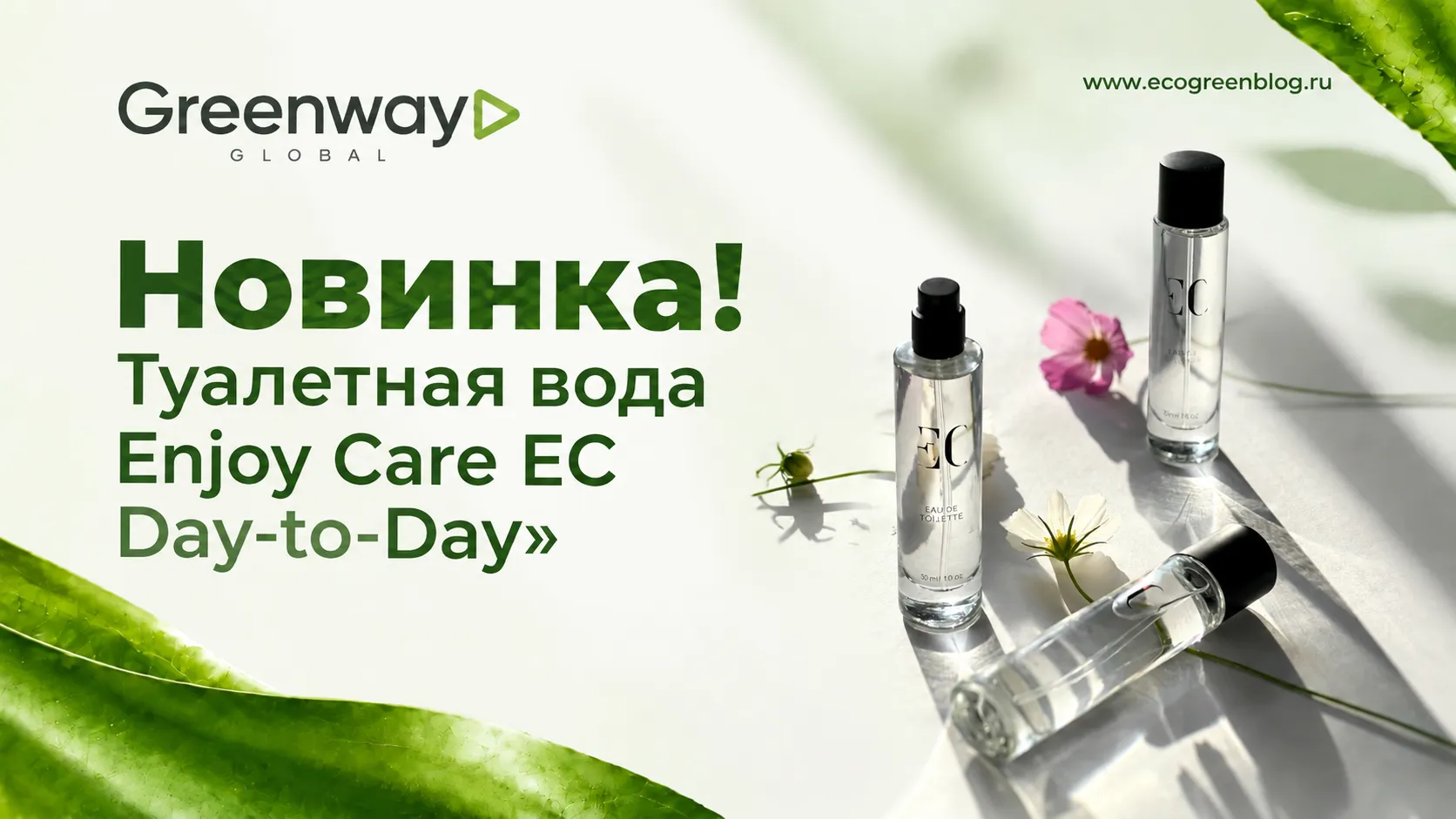 Новинка! Туалетная вода Enjoy Care Day-to-Day в Greenway Global