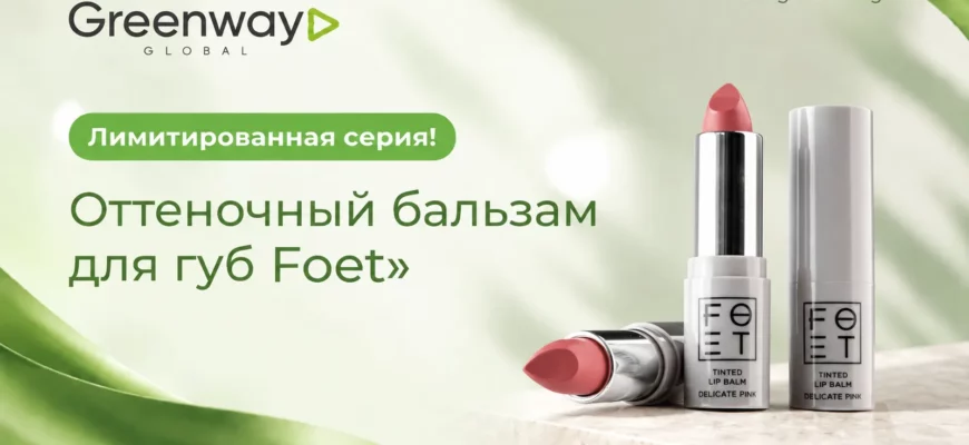 Оттеночный бальзам для губ Foet Greenway Global