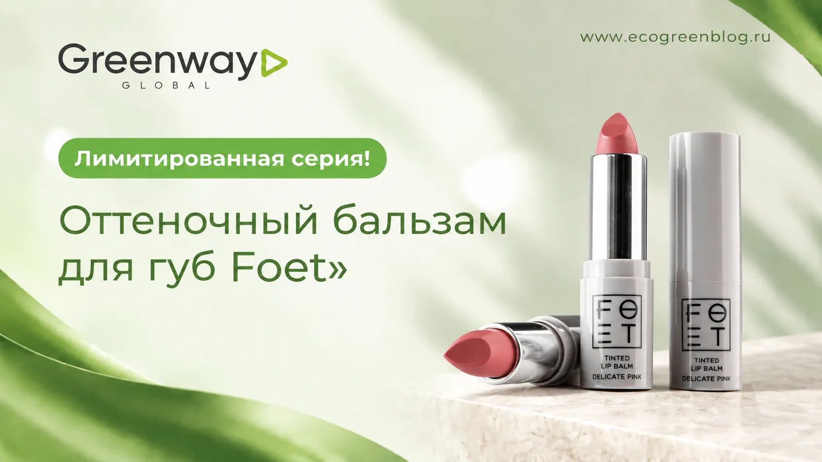 Оттеночный бальзам для губ Foet Greenway Global