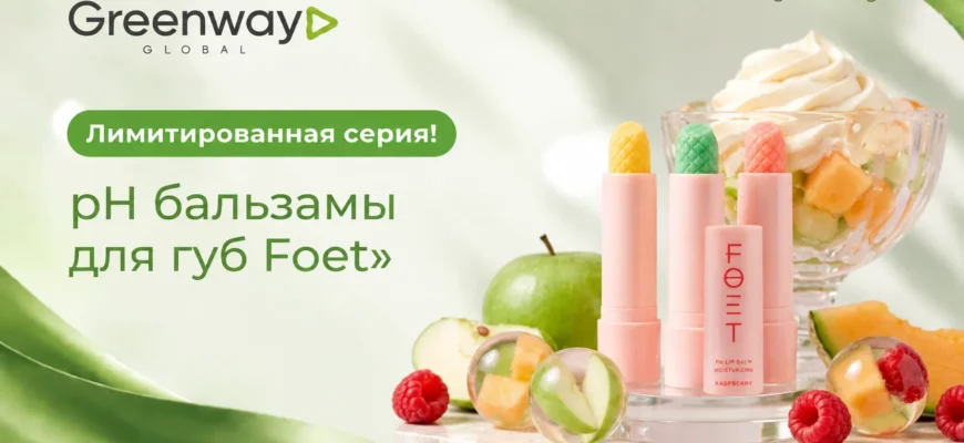 PH бальзамы для губ Foet Greenway Global