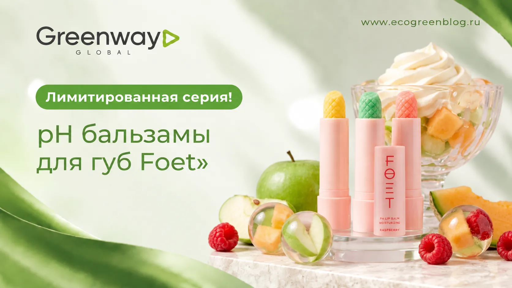 PH бальзамы для губ Foet Greenway Global