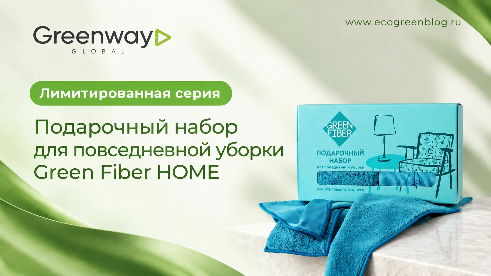 Подарочный набор для повседневной уборки Green Fiber HOME Greenway Global
