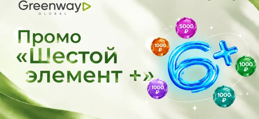 Промо «Шестой элемент +» в Greenway Global