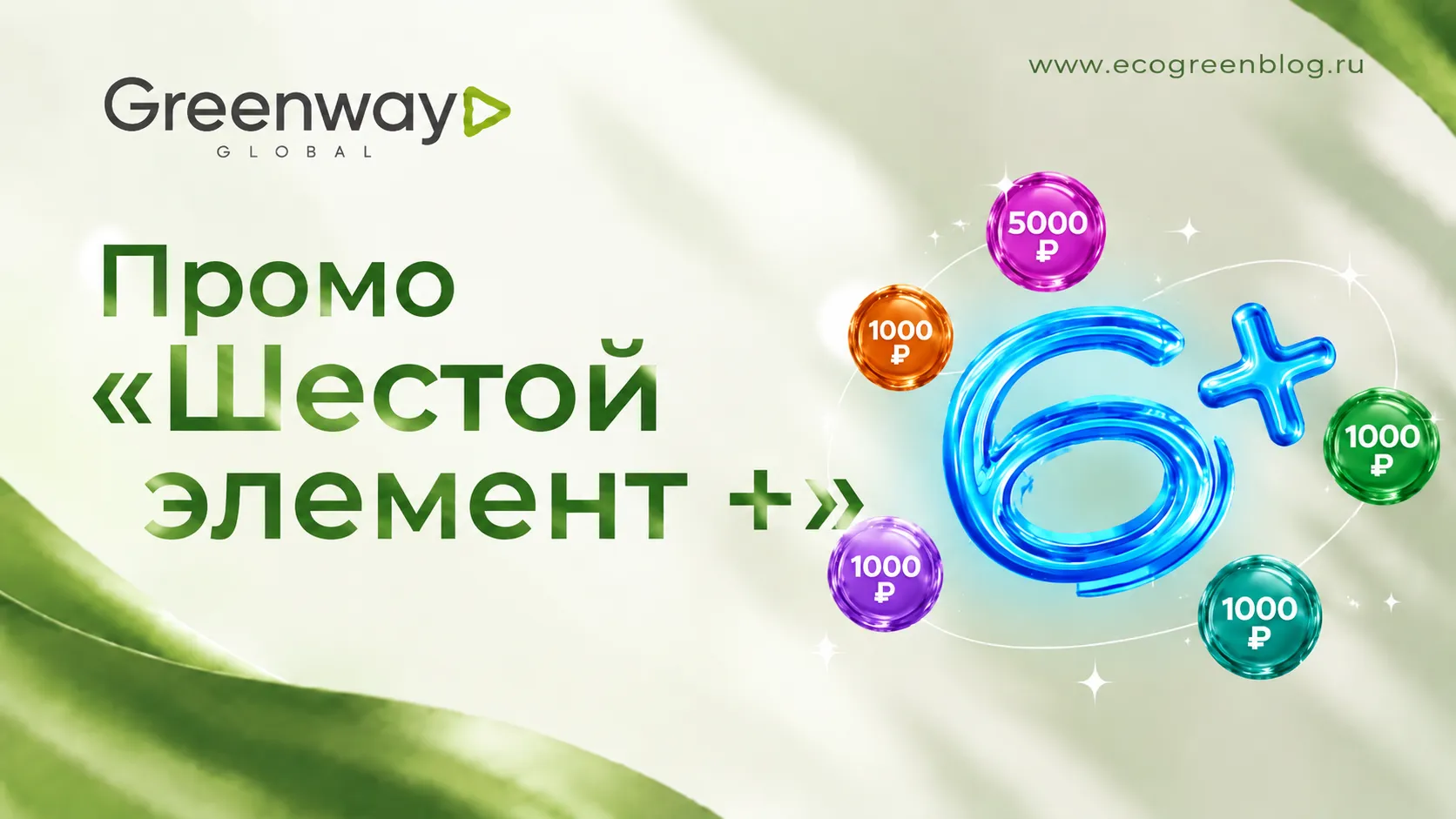 Промо «Шестой элемент +» в Greenway Global