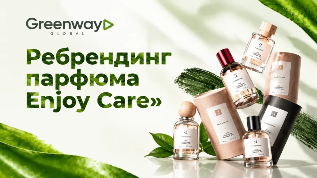 Ребрендинг парфюма Enjoy Care в Greenway Global