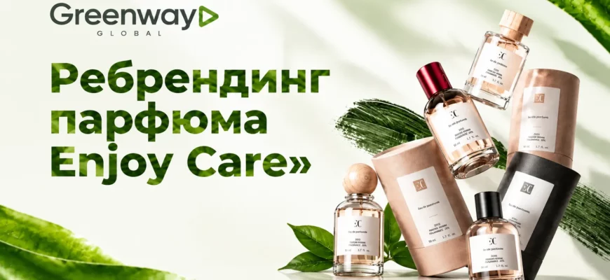 Ребрендинг парфюма Enjoy Care в Greenway Global