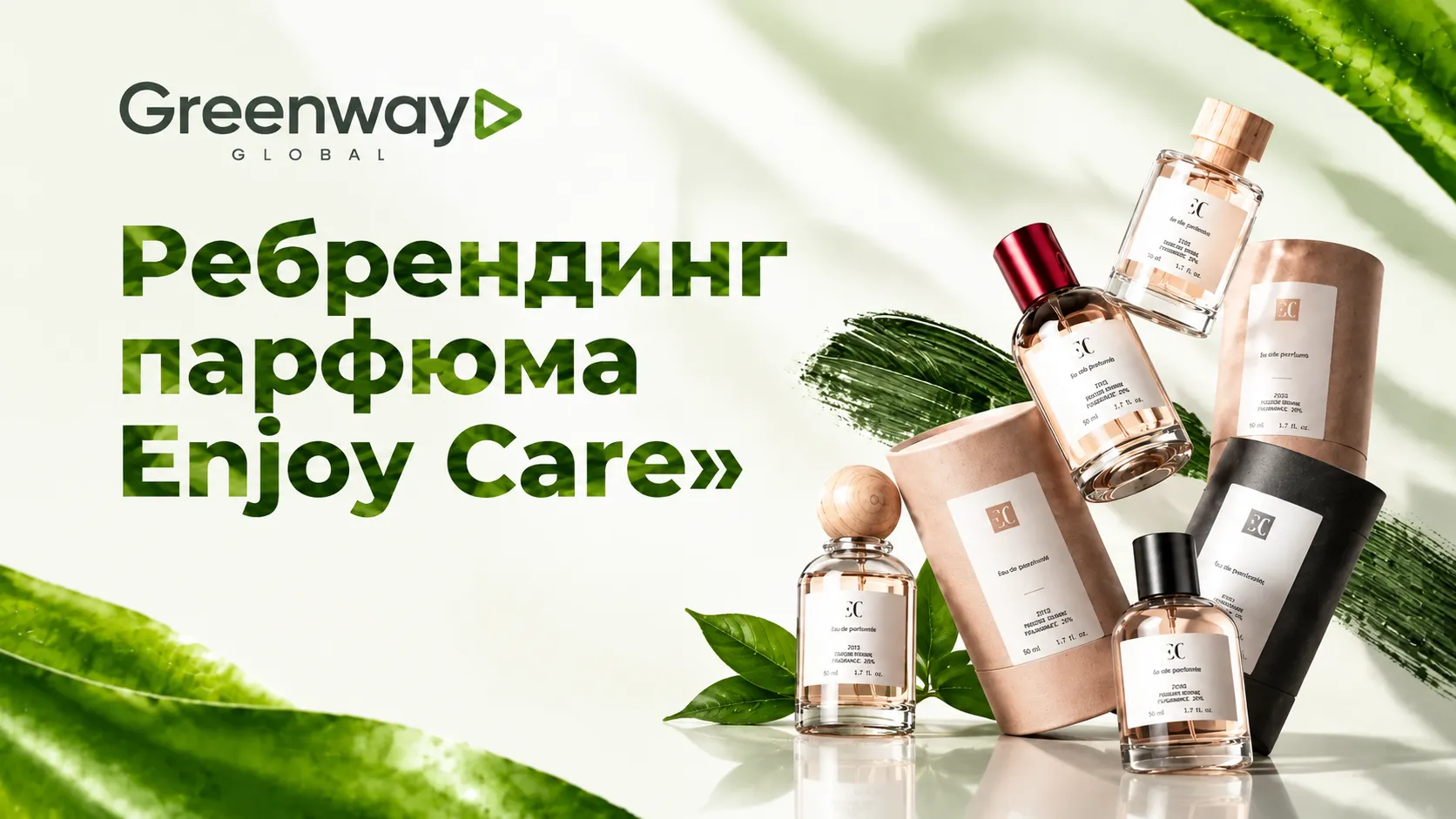 Ребрендинг парфюма Enjoy Care в Greenway Global