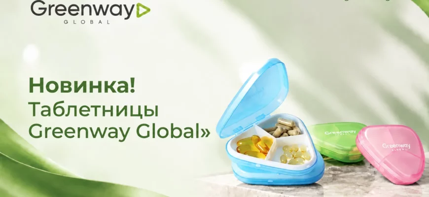 Таблетницы Greenway Global
