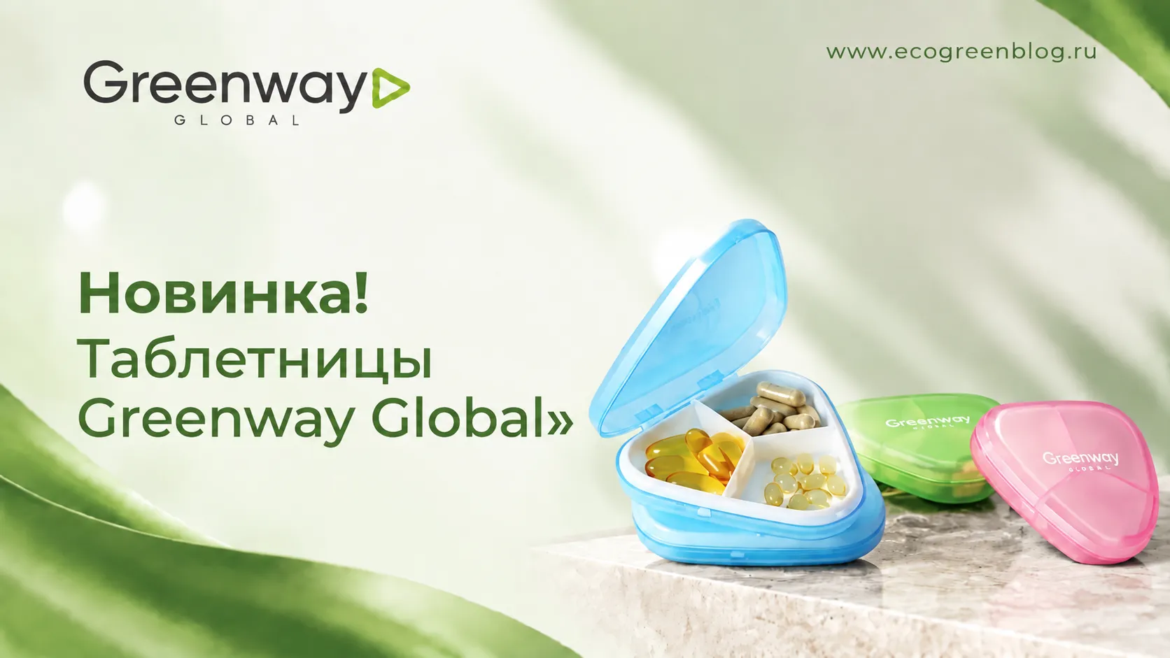 Таблетницы Greenway Global