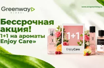 акция 1+1 на ароматы Enjoy Care в Greenway Global