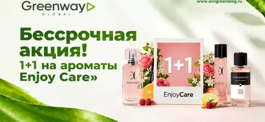 акция 1+1 на ароматы Enjoy Care в Greenway Global