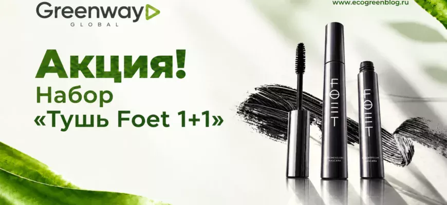 Акция Набор Тушь Foet 1+1 в Greenway Global