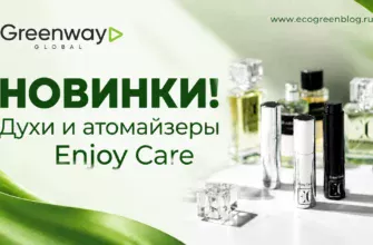 Духи и атомайзеры Enjoy Care в Greenway Global