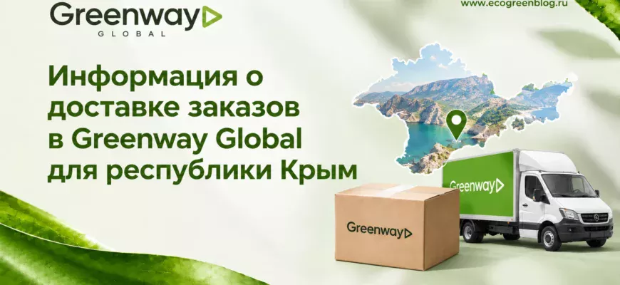 Информация о доставке заказов в Greenway Global для республики Крым