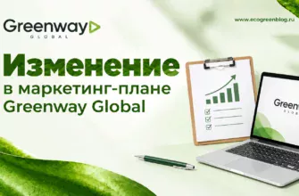 Изменение в Маркетинг плане Greenway Global
