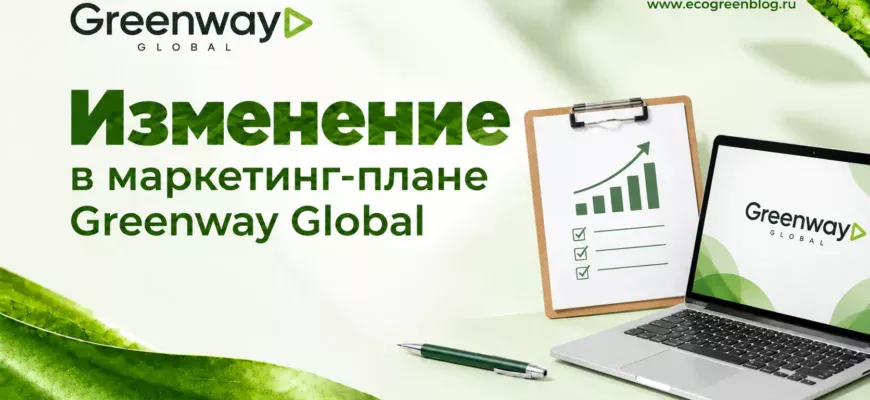 Изменение в Маркетинг плане Greenway Global