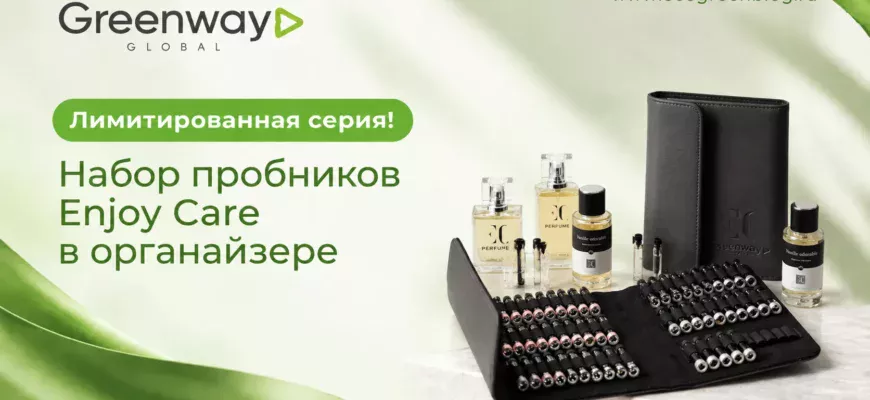 Лимитированная серия! Набор пробников Enjoy Care в органайзере гринвей глобал