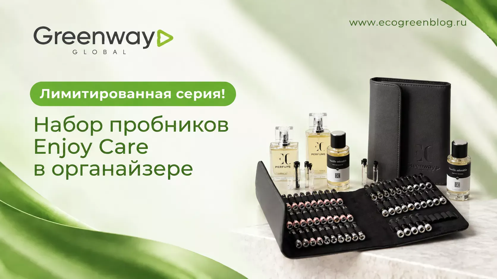 Лимитированная серия! Набор пробников Enjoy Care в органайзере гринвей глобал