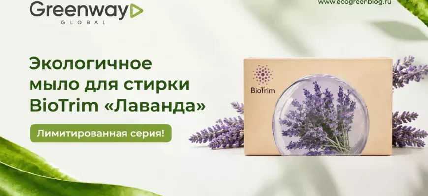 Лимитированная серия. Экологичное мыло для стирки BioTrim Лаванда
