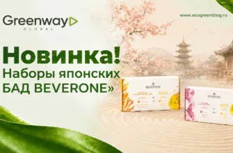 Наборы японских бадов BEVERONE в Greenway Global