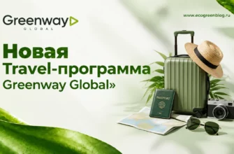 Новая Travel программа Greenway Global