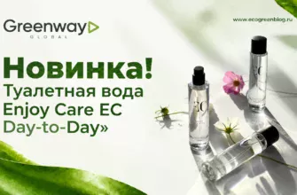 Новинка! Туалетная вода Enjoy Care Day-to-Day в Greenway Global