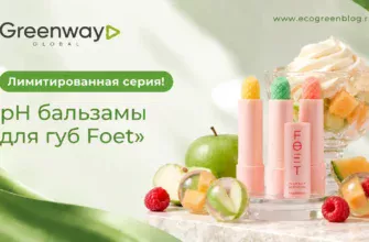 PH бальзамы для губ Foet Greenway Global