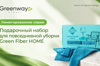 Подарочный набор для повседневной уборки Green Fiber HOME Greenway Global