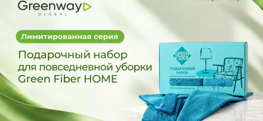 Подарочный набор для повседневной уборки Green Fiber HOME Greenway Global