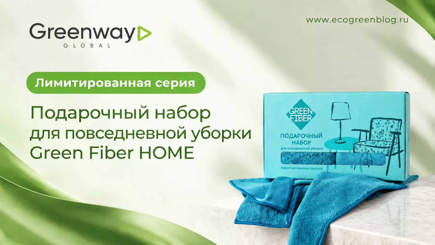 Подарочный набор для повседневной уборки Green Fiber HOME Greenway Global