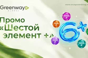 Промо «Шестой элемент +» в Greenway Global