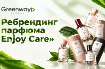 Ребрендинг парфюма Enjoy Care в Greenway Global