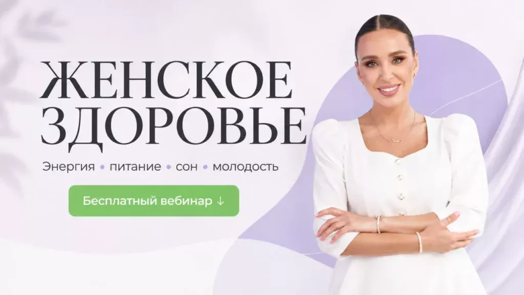женское здоровье вебинар наталья зубарева