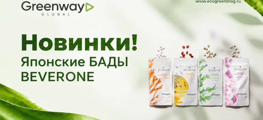 Японские бады BEVERONE Greenway Global