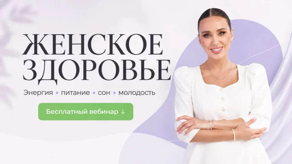 женское здоровье вебинар наталья зубарева