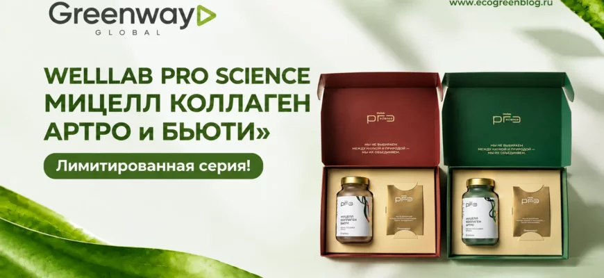 Лимитированная серия WELLLAB PRO SCIENCE МИЦЕЛЛ КОЛЛАГЕН АРТРО и БЬЮТИ гринвей глобал
