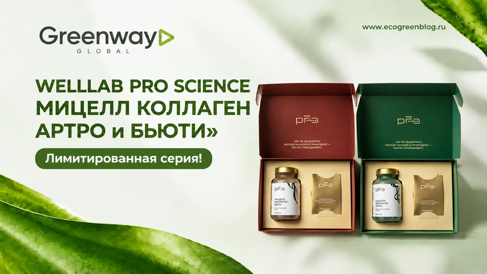 Лимитированная серия WELLLAB PRO SCIENCE МИЦЕЛЛ КОЛЛАГЕН АРТРО и БЬЮТИ гринвей глобал