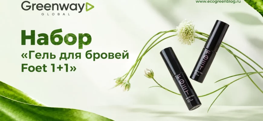 Набор Гель для бровей Foet 1+1 гринвей глобал