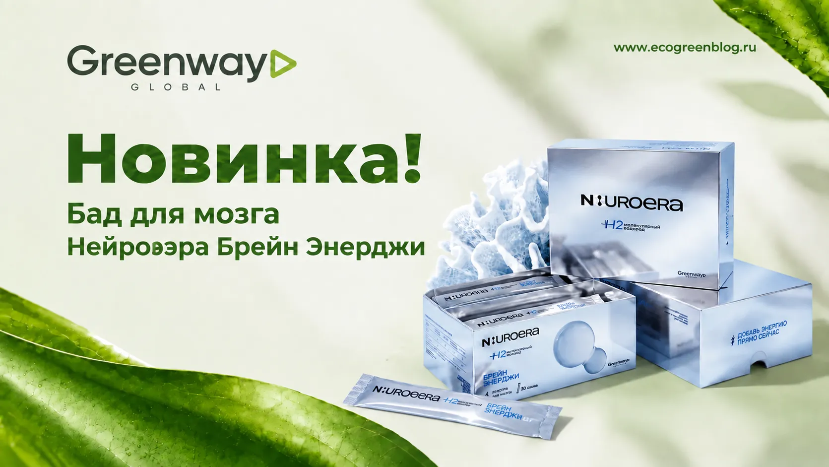 Новинка Бад Нейроэра Брейн Энерджи для мозга гринвей глобал