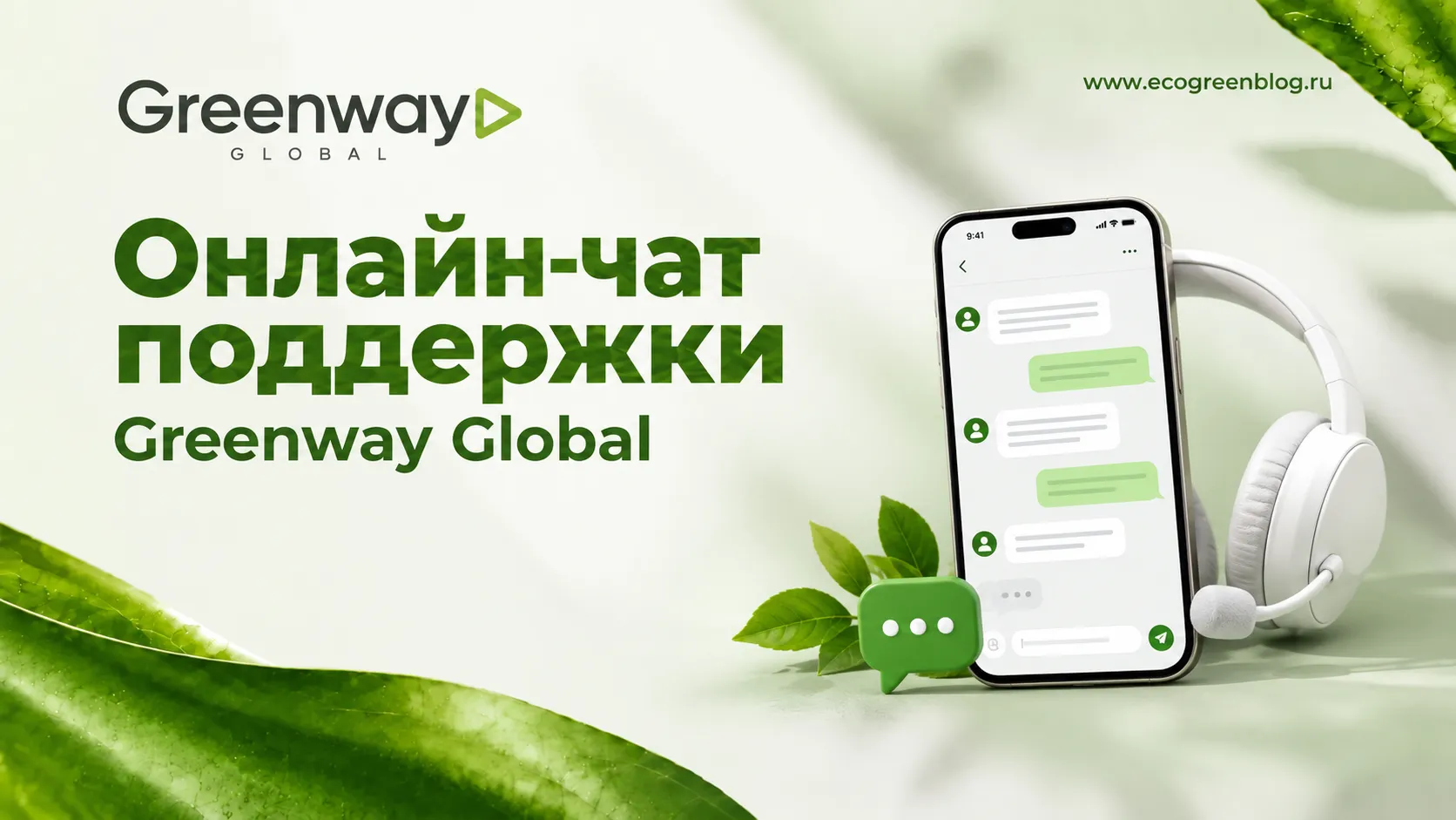 Онлайн чат поддержки Greenway Global