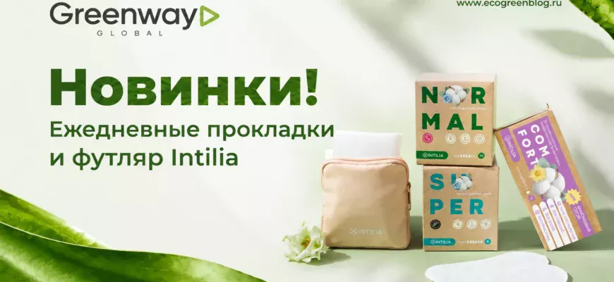 Ежедневные прокладки и футляр Intilia гринвей глобал