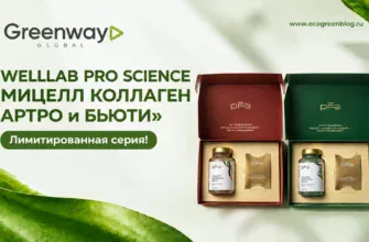 Лимитированная серия WELLLAB PRO SCIENCE МИЦЕЛЛ КОЛЛАГЕН АРТРО и БЬЮТИ гринвей глобал