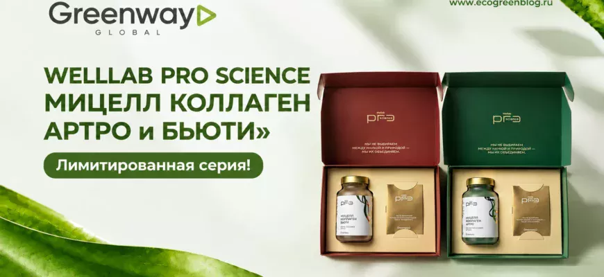 Лимитированная серия WELLLAB PRO SCIENCE МИЦЕЛЛ КОЛЛАГЕН АРТРО и БЬЮТИ гринвей глобал
