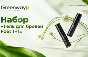 Набор Гель для бровей Foet 1+1 гринвей глобал