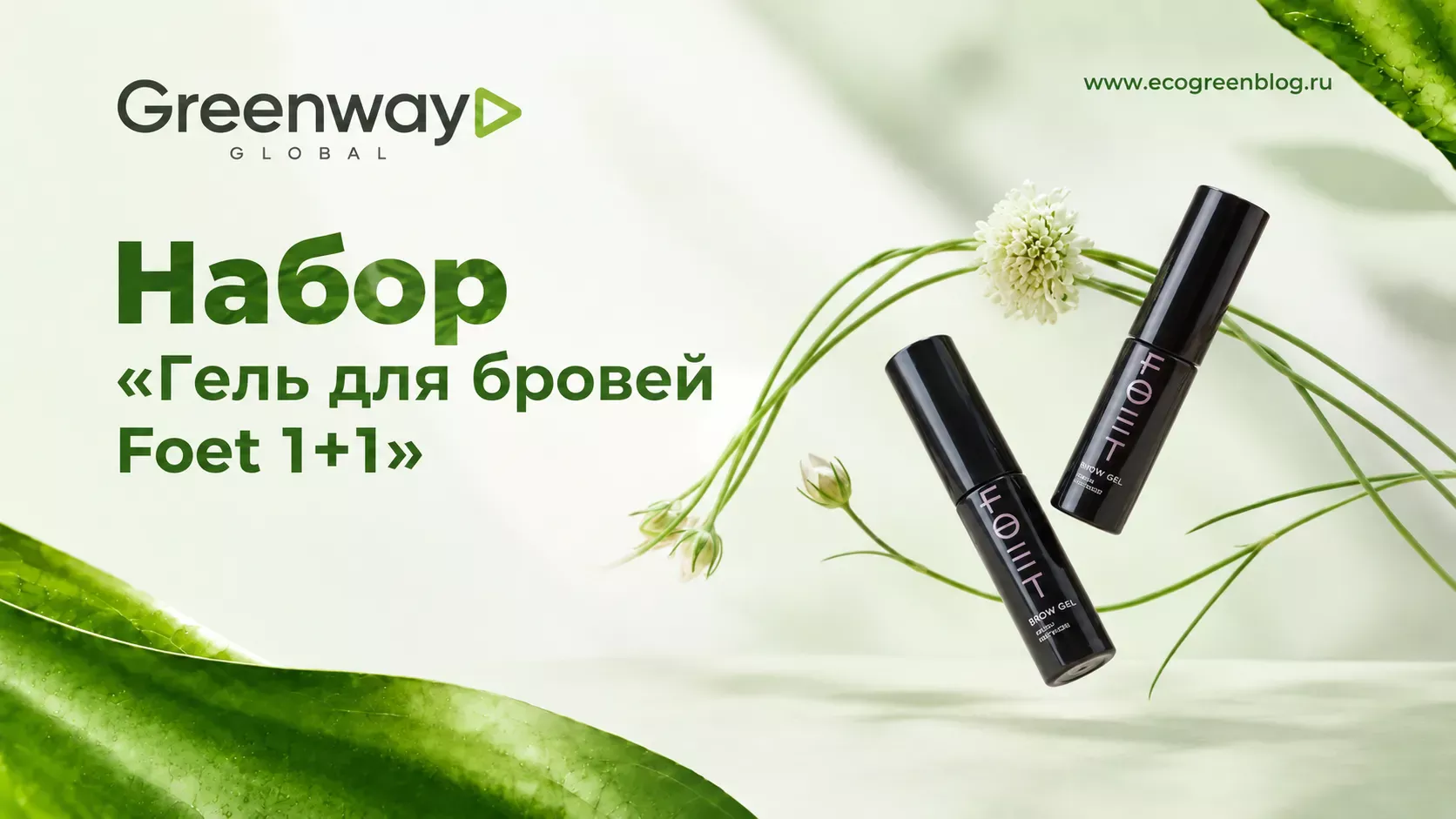 Набор Гель для бровей Foet 1+1 гринвей глобал